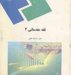 فقه مقدماتی 2 ( اسد الله لطفی )
