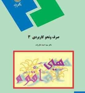 صرف و نحو کاربردی 3 ( دکتر سید احمد امام زاده )