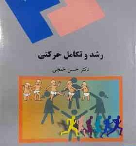رشد و تکامل حرکتی ( دکتر حسن خلجی )