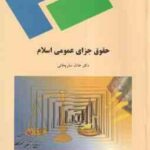 حقوق جزای عمومی اسلام ( عادل ساریخانی )