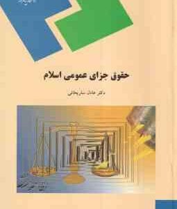 حقوق جزای عمومی اسلام ( عادل ساریخانی )