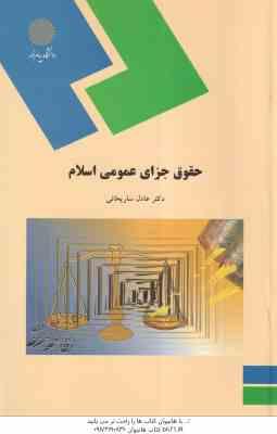 حقوق جزای عمومی اسلام ( عادل ساریخانی )