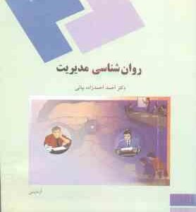 روان شناسی مدیریت ( احمد احمدزاده بیانی )