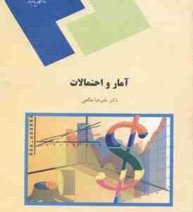آمار و احتمالات ( علیرضا طالعی )