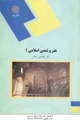 هنر و تمدن اسلامی 1 ( غلامعلی حاتم )