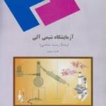 آزمایشگاه شیمی آلی ( طیبه پرتوی ) رشته زیست شناسی