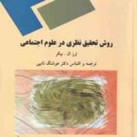 روش تحقیق نظری در علوم اجتماعی ( ترز ال.بیکر هوشنگ نایبی )
