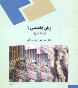 زبان تخصصی 1 ( منوچهر جعفری گهر ) رشته تاریخ