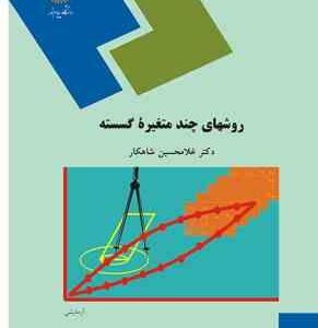 روشهای چند متغیره گسسته ( دکتر غلامحسین شاهکار )