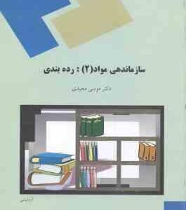 سازماندهی مواد 2 : رده بندی ( موسی مجیدی )