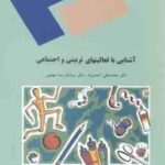 آشنایی با فعالیت های تربیتی و اجتماعی ( محمد علی احمدوند سیامک رضا مهجور )