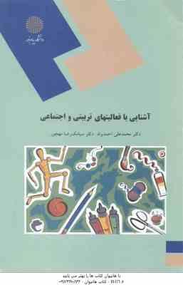 آشنایی با فعالیت های تربیتی و اجتماعی ( محمد علی احمدوند سیامک رضا مهجور )