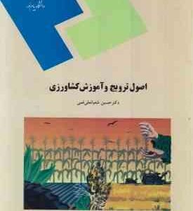 اصول ترویج و آموزش کشاورزی ( حسین شعبانعلی فمی )