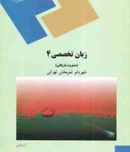 زبان تخصصی 4 ( ثمر بخش تهرانی ) مدیریت بازرگانی