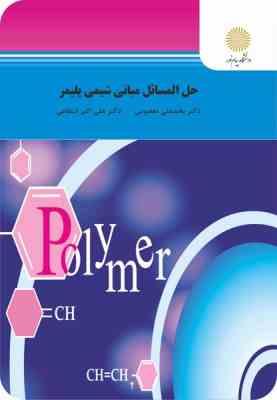 حل المسائل مبانی شیمی پلیمر ( بخشعلی معصومی علی اکبر انتظامی )