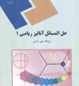 آنالیز ریاضی جلد 1 ( ارژنگ علی آبادی ) حل مسائل