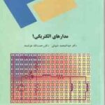 مدارهای الکتریکی 1 ( عبدالمحمد شیبانی رحمت الله هوشمند )