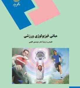 مبانی فیزیولوژی ورزش ( دکتر عباسعلی گائینی )