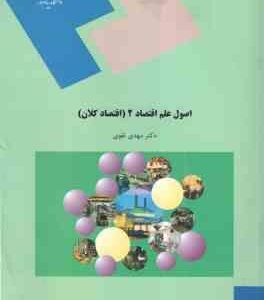 اصول علم اقتصاد 2 : اقتصاد کلان ( دکتر مهدی تقوی )