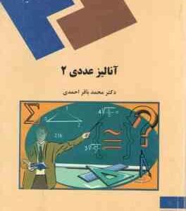 آنالیز عددی 2 ( محمد باقر احمدی )