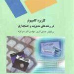 کاربرد کامپیوتر در رشته های مدیریت و حسابداری ( هدایتی آذری شیر کوند )