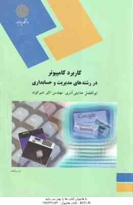 کاربرد کامپیوتر در رشته های مدیریت و حسابداری ( هدایتی آذری شیر کوند )