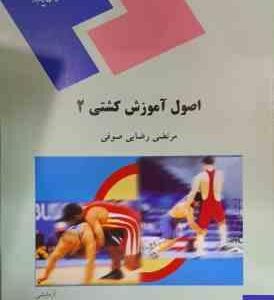 اصول آموزش کشتی 2 ( مرتضی رضایی صوفی )