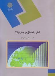 آمار و احتمال در جغرافیا 2 ( محمد قاسم وحیدی اصل )