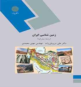 زمین شناسی ایران ( علی درویش زاده مهین محمدی )