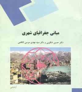 مبانی جغرافیای شهری ( شکوهی موسی کاظمی )
