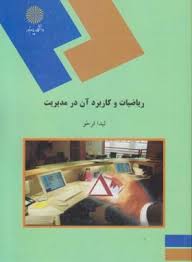 ریاضیات و کاربرد آن در مدیریت ( لیدا فرخو )