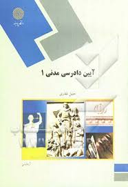 آیین دادرسی مدنی 1 ( جلیل غفاری )