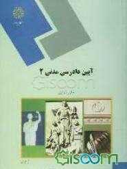 آیین دادرسی مدنی 2 ( جلیل غفاری )