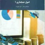 اصول حسابداری 1 ( عبدالکریم مقدم علی شفیع زاده )