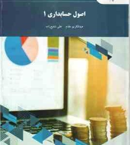 اصول حسابداری 1 ( عبدالکریم مقدم علی شفیع زاده )