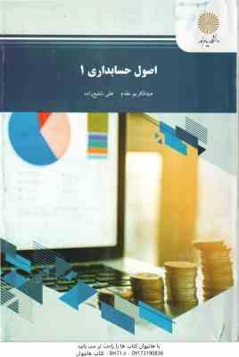 اصول حسابداری 1 ( عبدالکریم مقدم علی شفیع زاده )