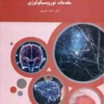 مقدمات نوروپسیکولوژی ( احمد علی پور )