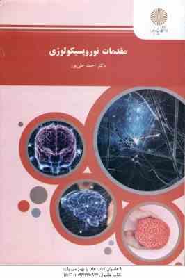 مقدمات نوروپسیکولوژی ( احمد علی پور )