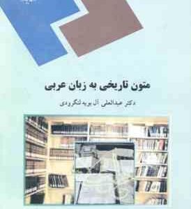 متون تاریخی به زبان عربی ( عبدالعلی آل بویه لنگرودی )