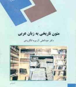 متون تاریخی به زبان عربی ( عبدالعلی آل بویه لنگرودی )