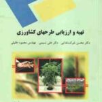 تهیه و ارزیابی طرحهای کشاورزی ( شوکت فدایی نسیمی خلیلی )