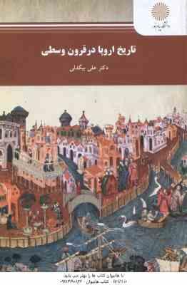تاریخ اروپا در قرون وسطی ( علی بیگدلی )