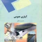 آبیاری عمومی ( فرید اجلالی )