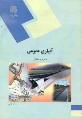 آبیاری عمومی ( فرید اجلالی )