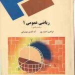 ریاضی عمومی 1 ( ابراهیم احمد پور آنه گلدی مهمیانی )