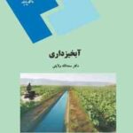 آبخیزداری ( دکتر سعدالله ولایتی )