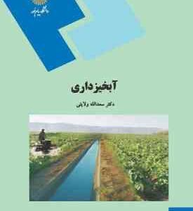 آبخیزداری ( دکتر سعدالله ولایتی )