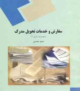 سفارش و خدمات تحویل مدرک : مجموعه سازی 2 ( حمید محسنی )