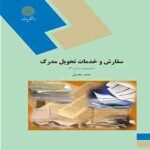 سفارش و خدمات تحویل مدرک مجموعه سازی 1 ( حمید محسنی )