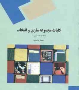 کلیات مجموعه سازی و انتخاب : مجموعه سازی 1 ( حمید محسنی )